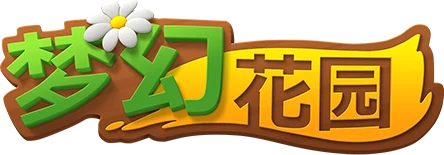 梦幻花园