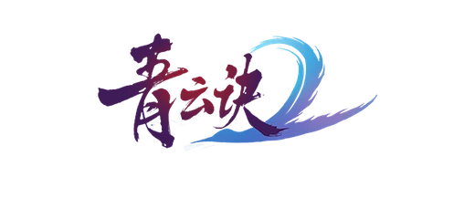 青云决2