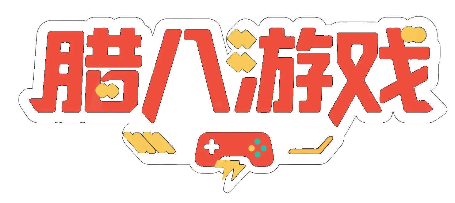 腊八游戏